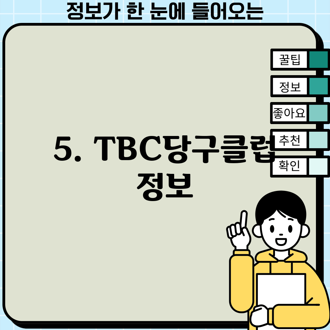 5. TBC당구클럽 정보
