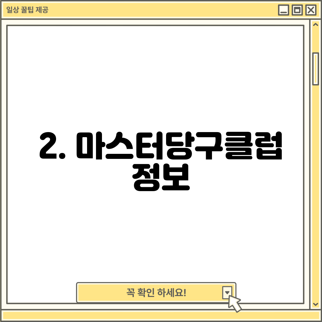 2. 마스터당구클럽 정보