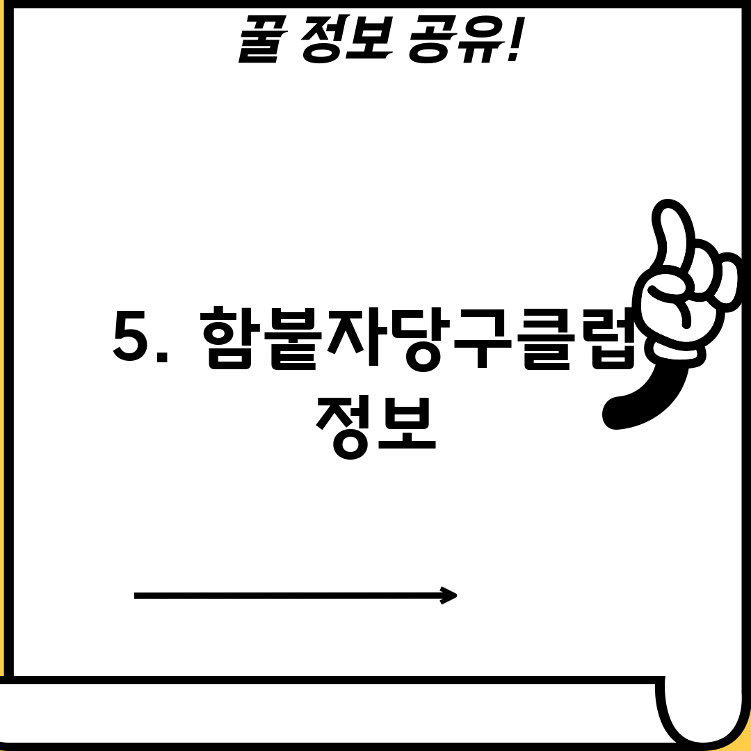 5. 함붙자당구클럽 정보