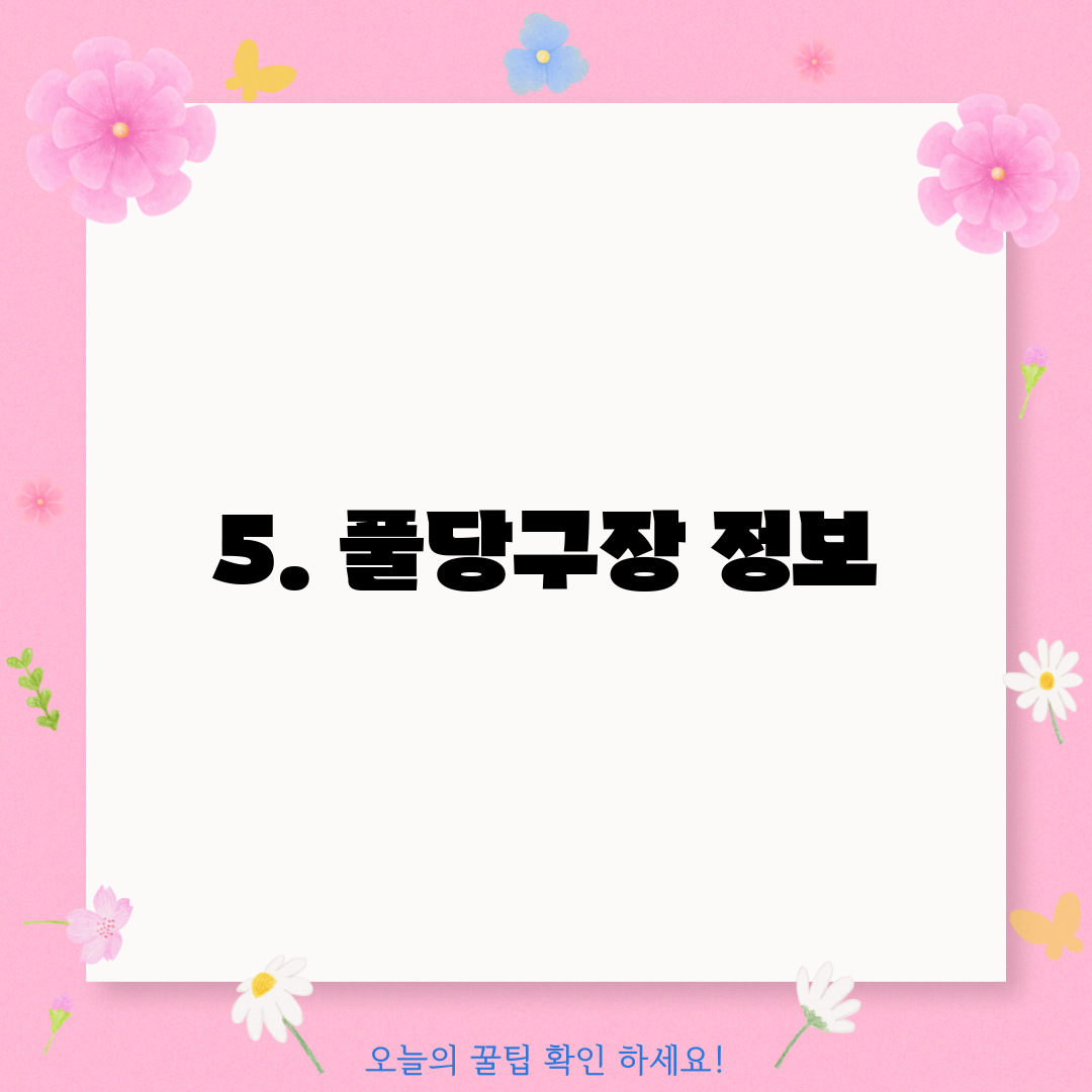 5. 풀당구장 정보