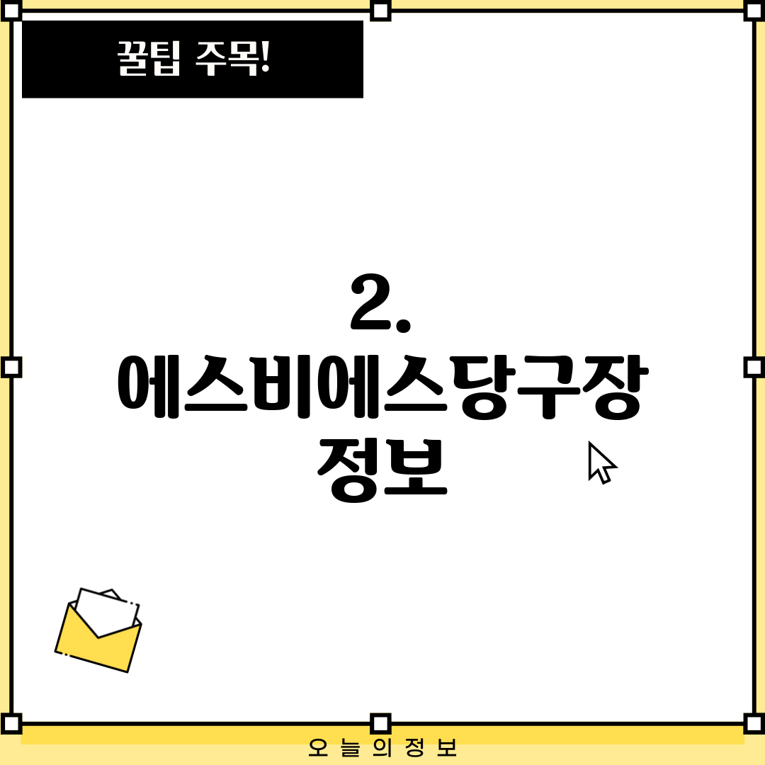 2. 에스비에스당구장 정보