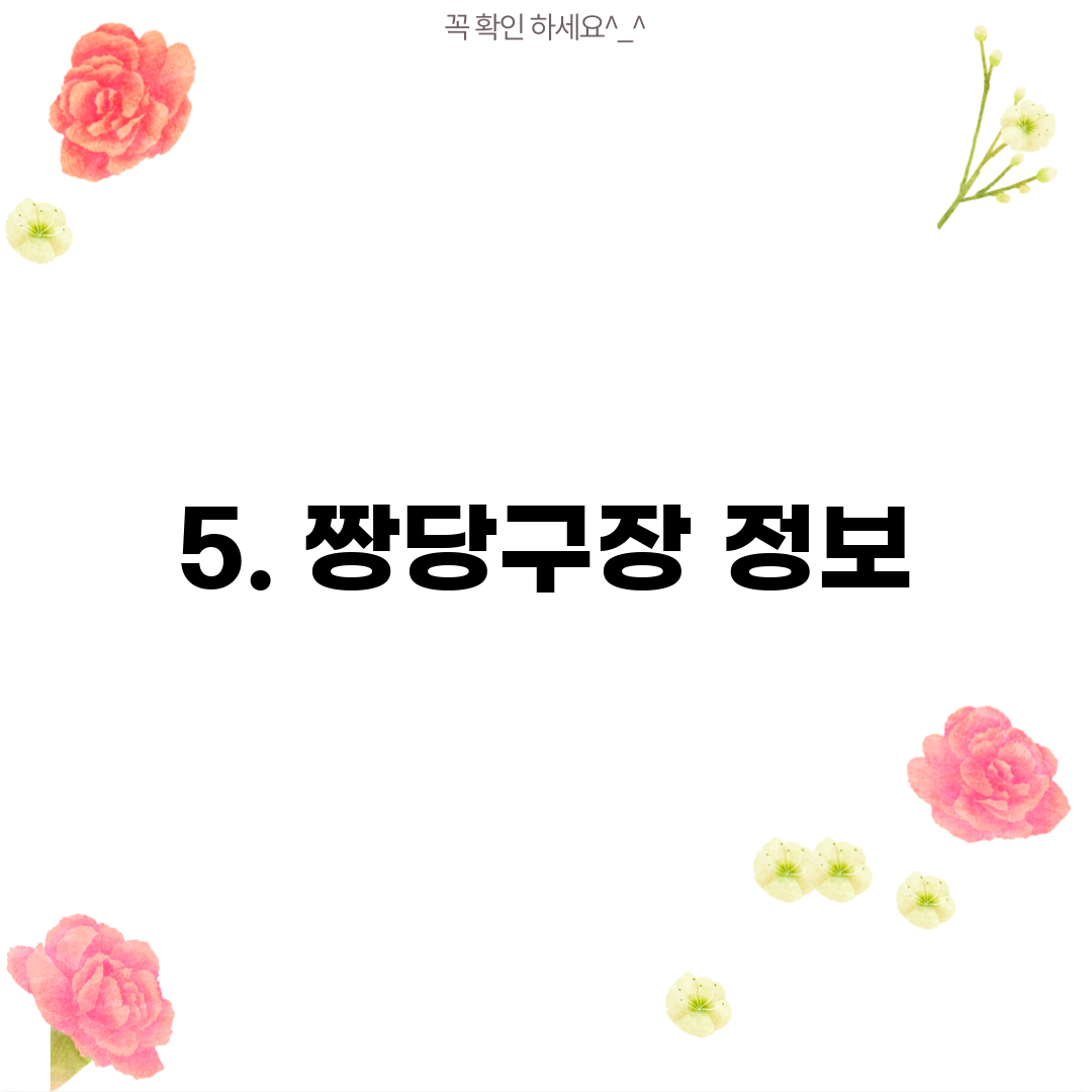 5. 짱당구장 정보
