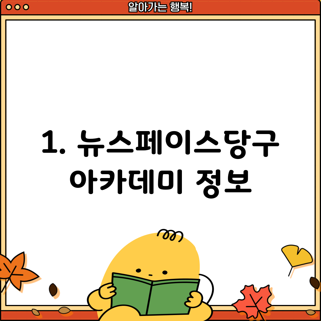 1. 뉴스페이스당구아카데미 정보