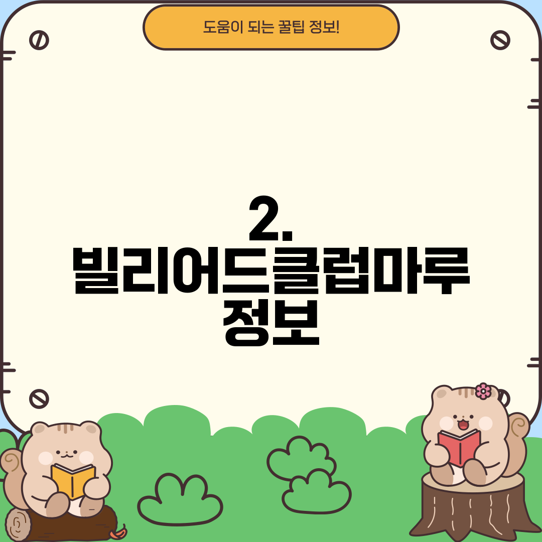 2. 빌리어드클럽마루 정보