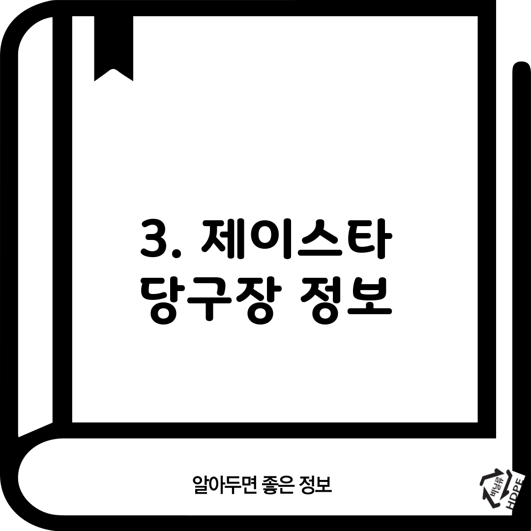 3. 제이스타 당구장 정보