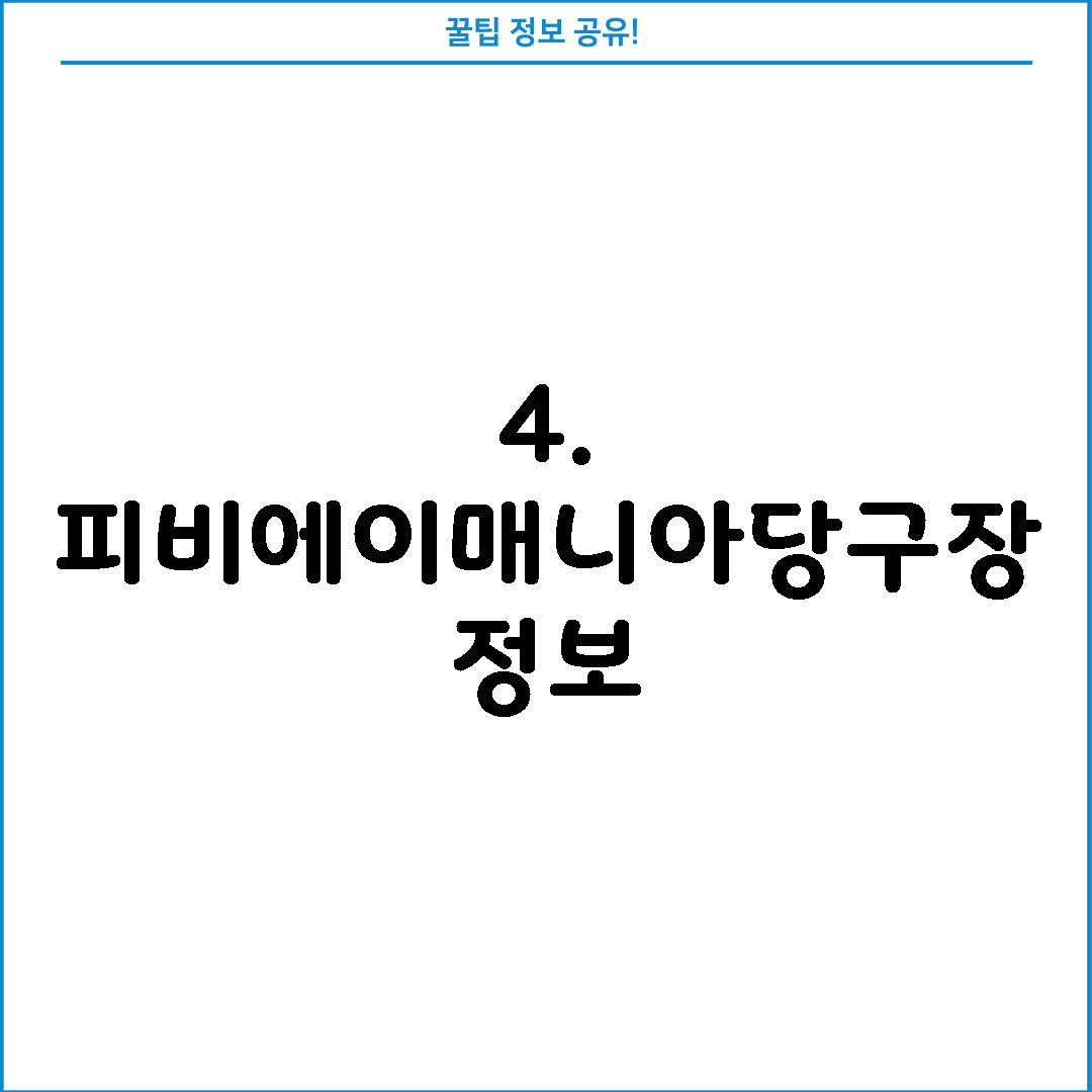 4. 피비에이매니아당구장 정보