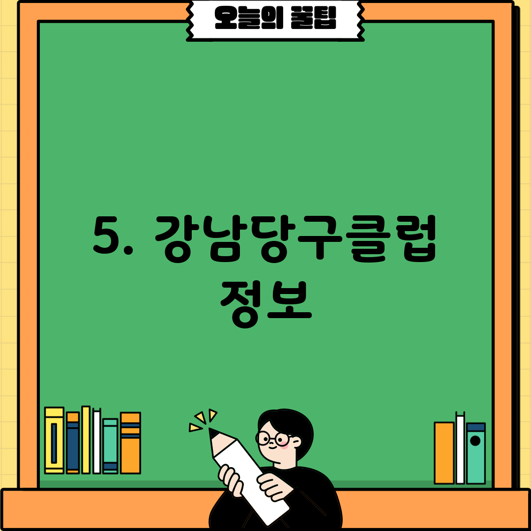 5. 강남당구클럽 정보