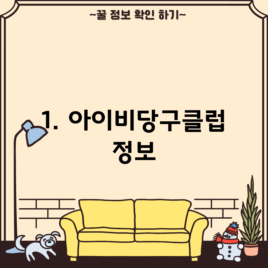 1. 아이비당구클럽 정보