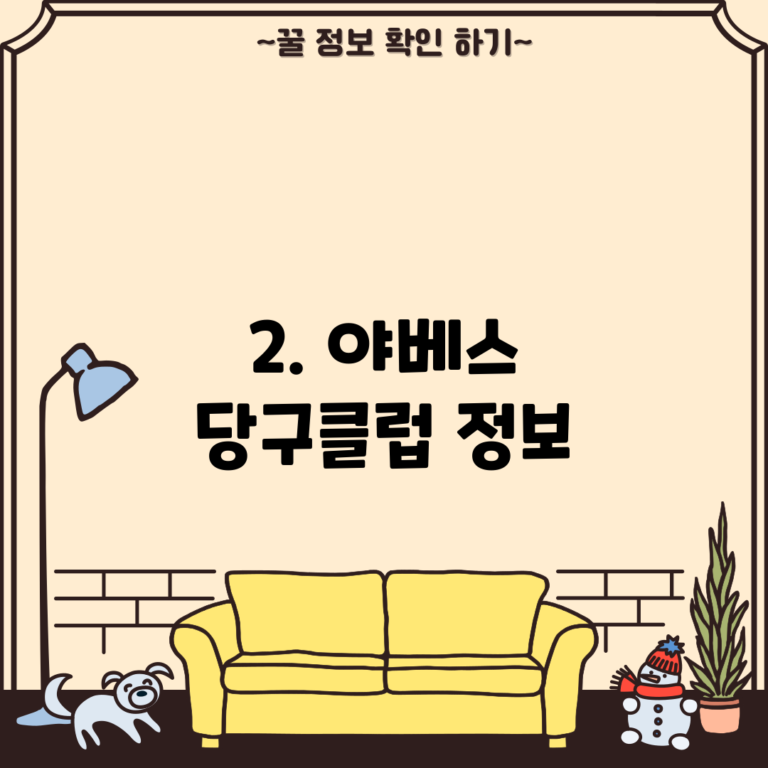 2. 야베스 당구클럽 정보
