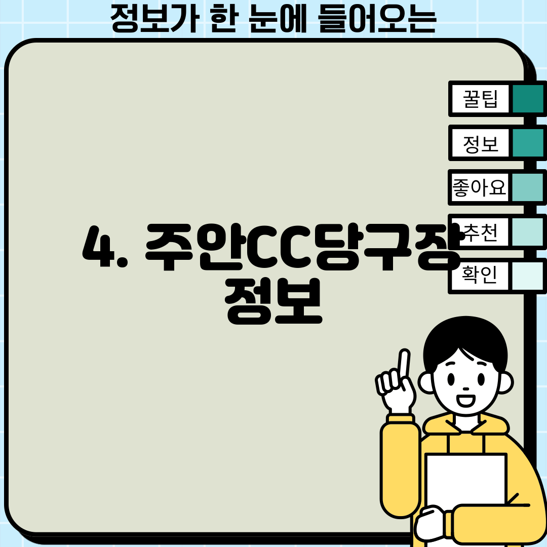 4. 주안CC당구장 정보