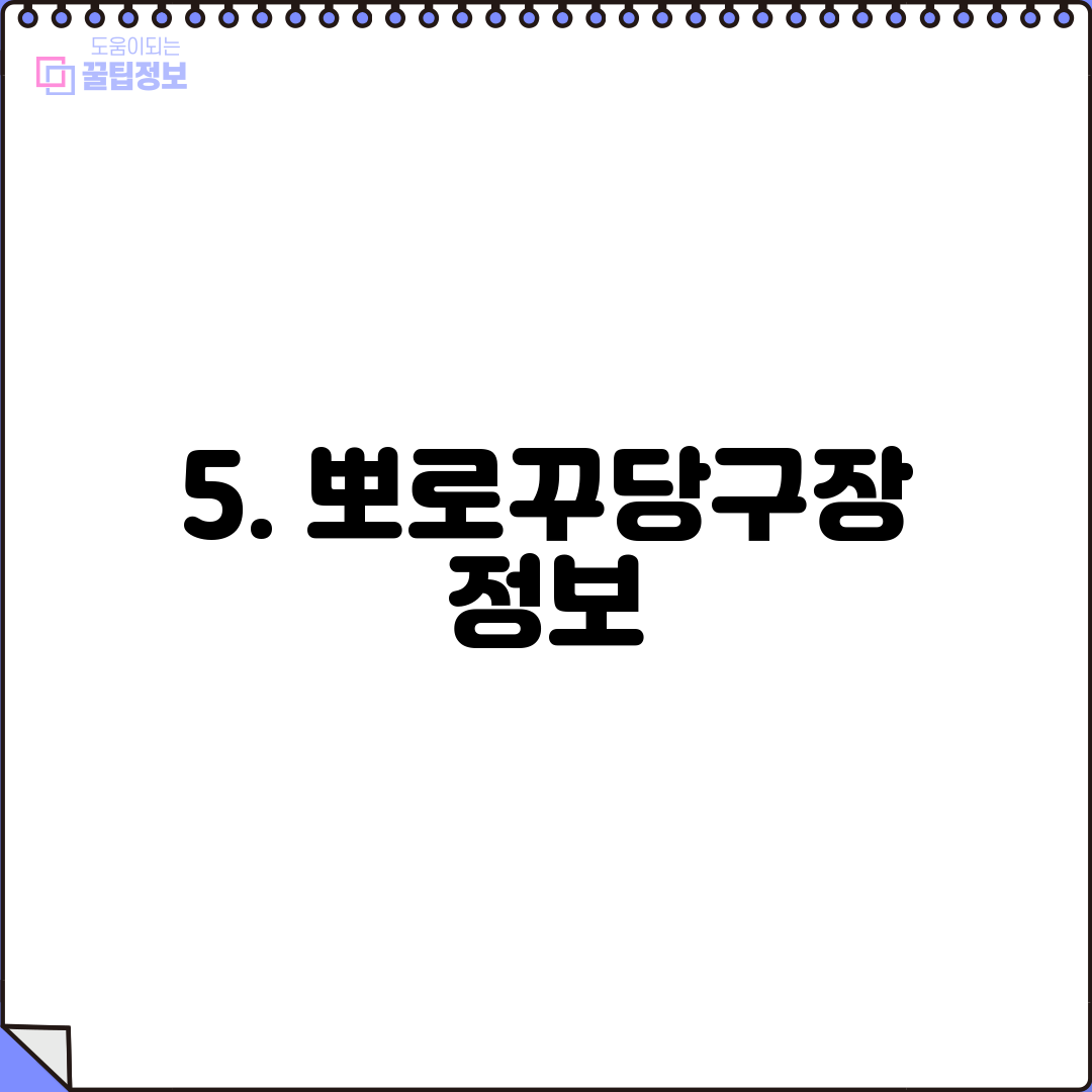 5. 뽀로꾸당구장 정보
