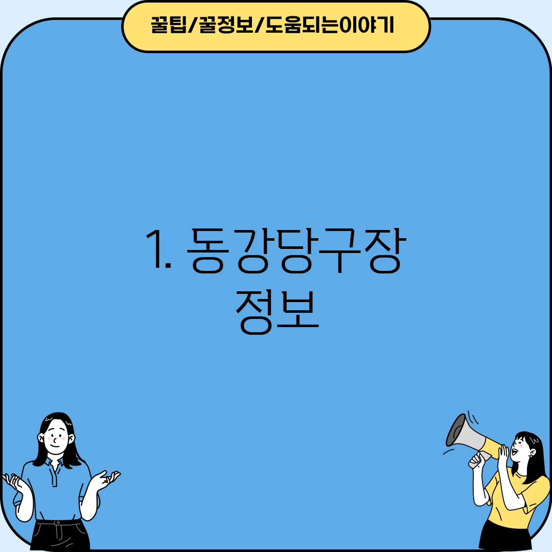 1. 동강당구장 정보
