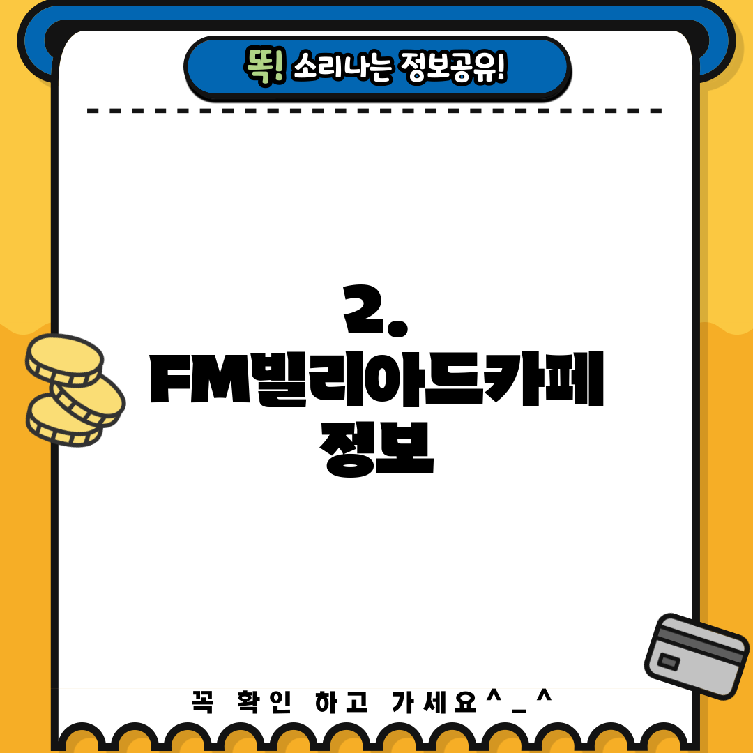 2. FM빌리아드카페 정보