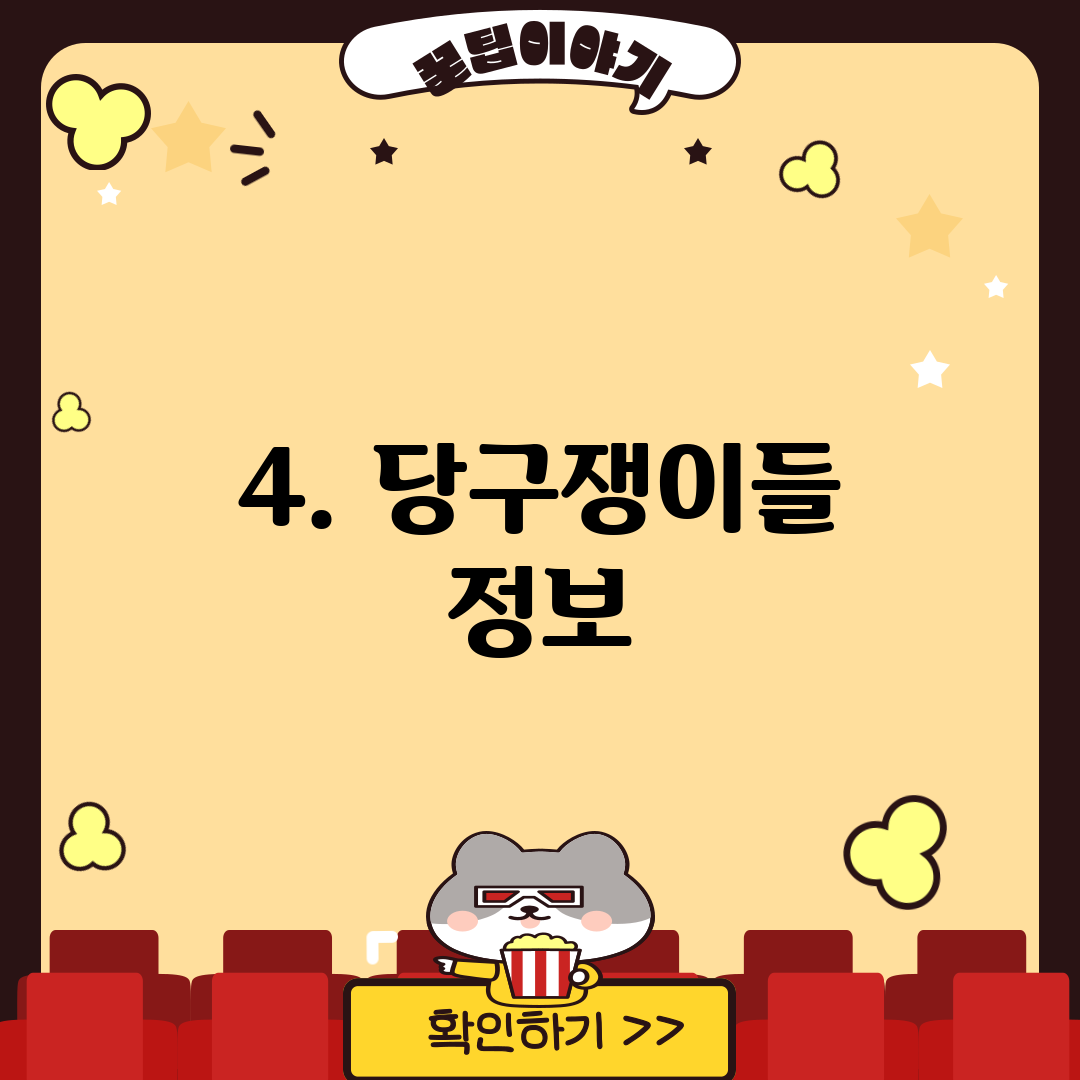 4. 당구쟁이들 정보