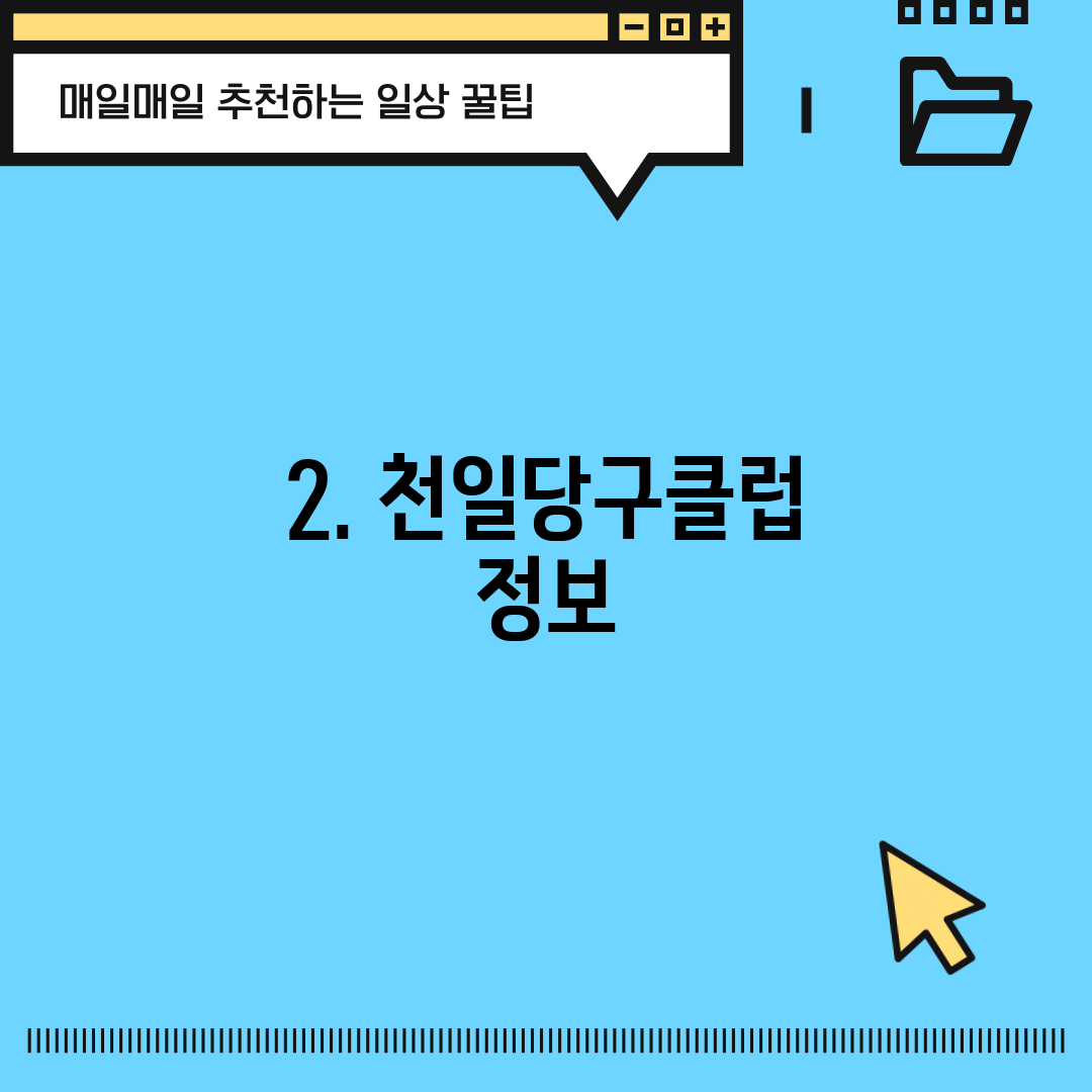 2. 천일당구클럽 정보