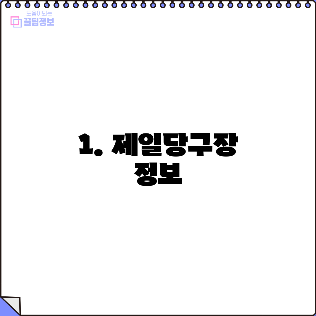 1. 제일당구장 정보