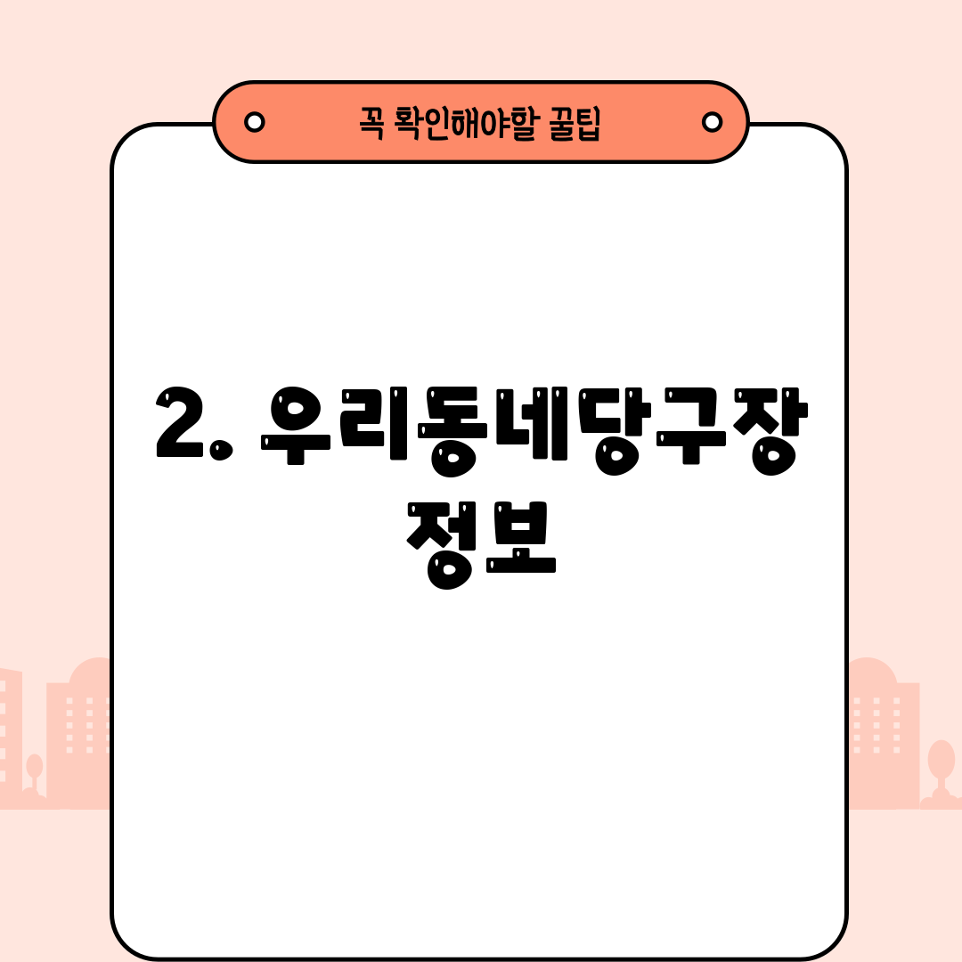 2. 우리동네당구장 정보