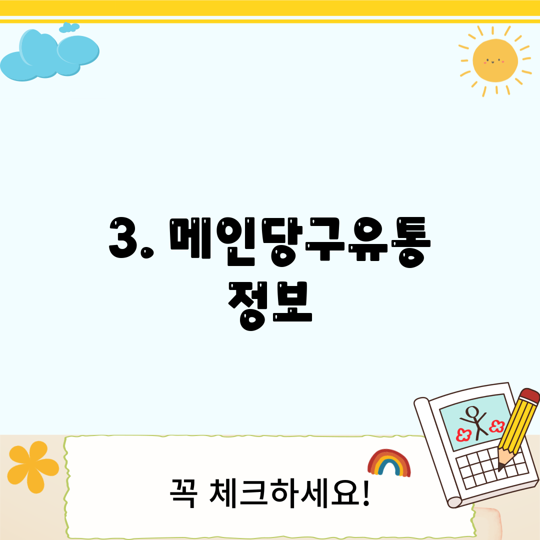 3. 메인당구유통 정보
