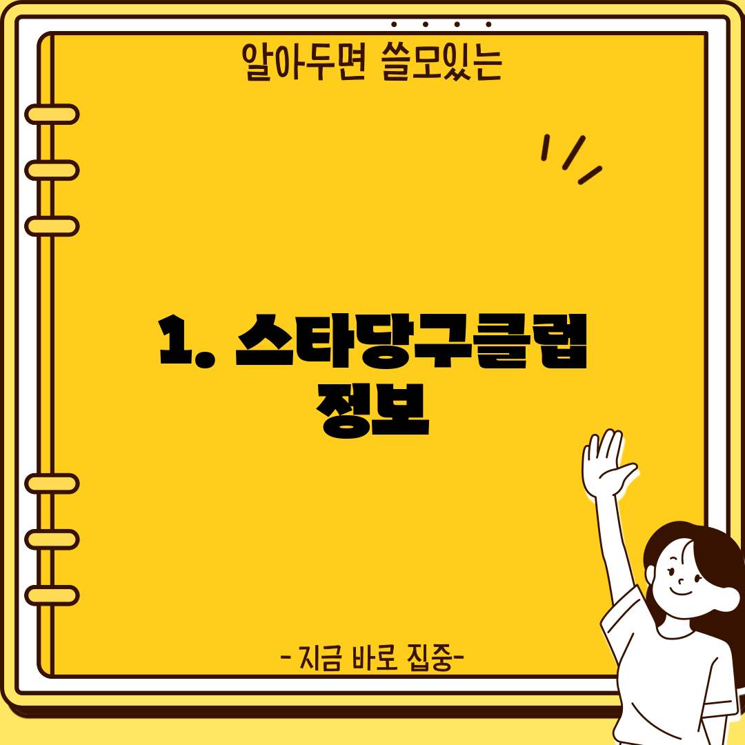 1. 스타당구클럽 정보