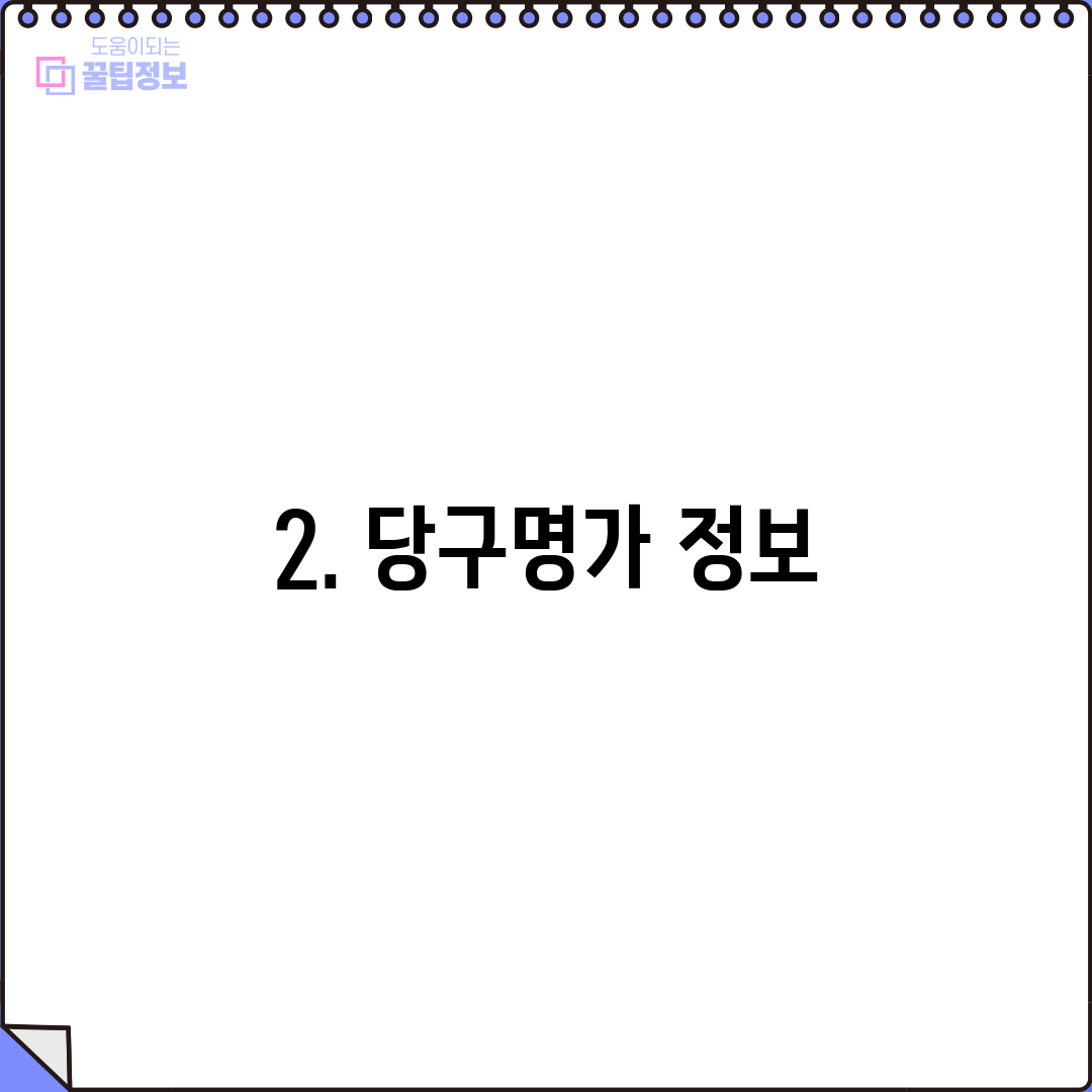 2. 당구명가 정보