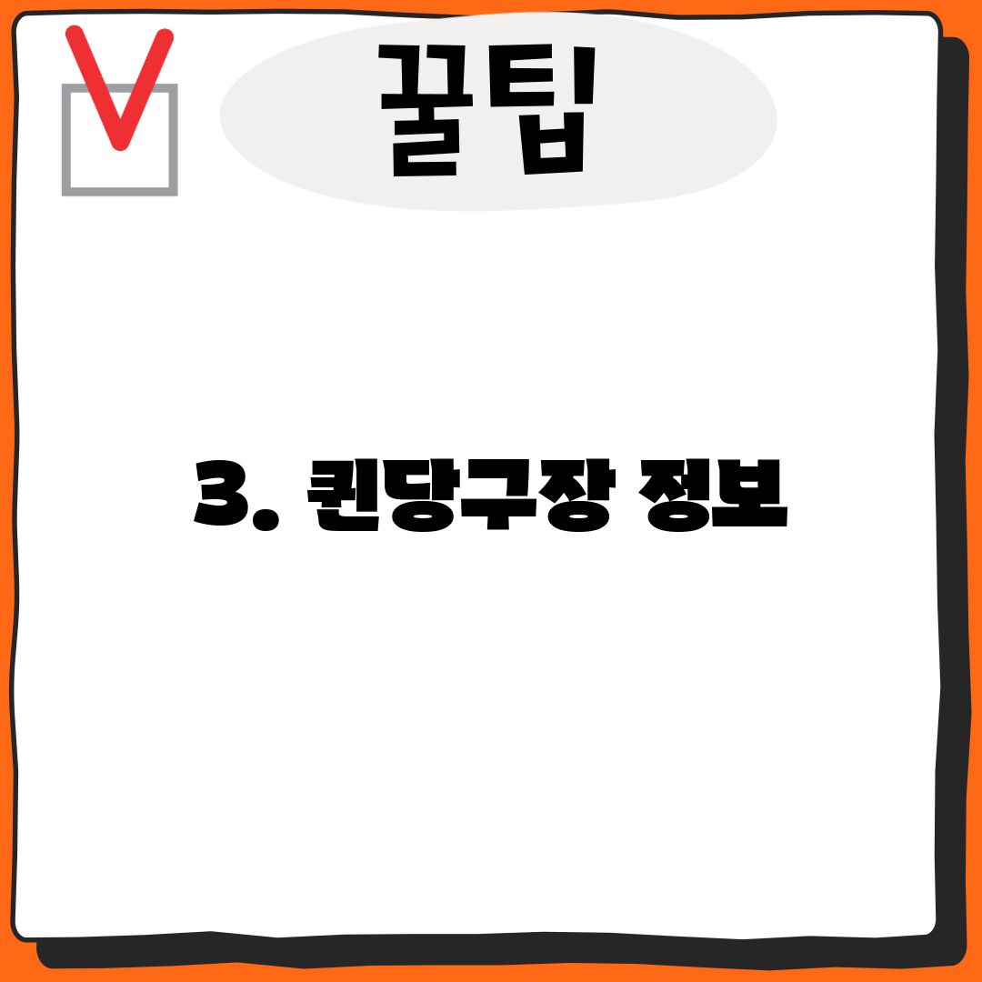3. 퀸당구장 정보