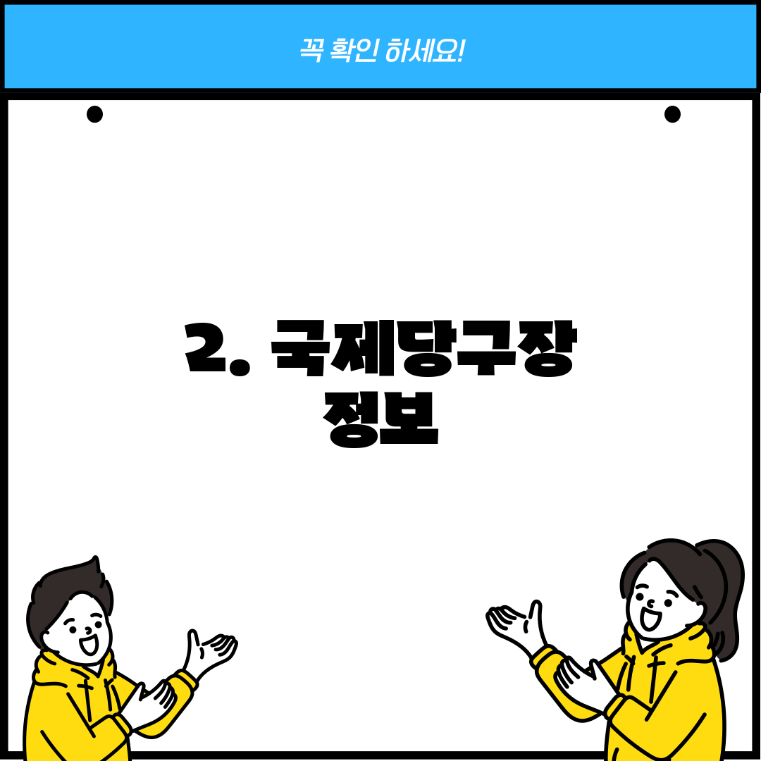 2. 국제당구장 정보