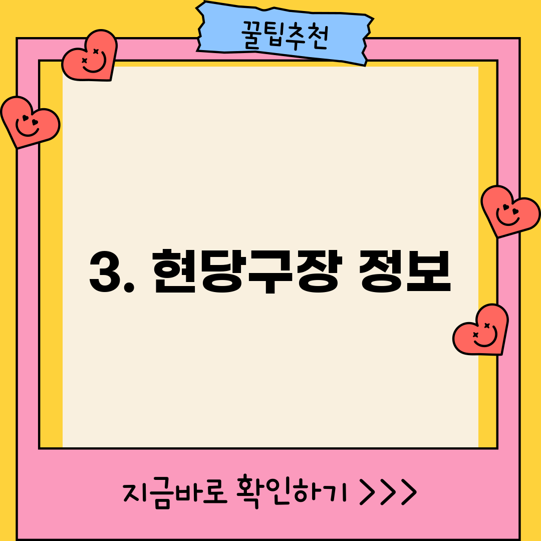 3. 현당구장 정보