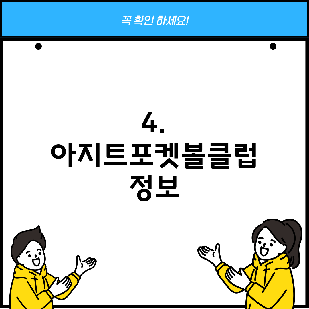 4. 아지트포켓볼클럽 정보