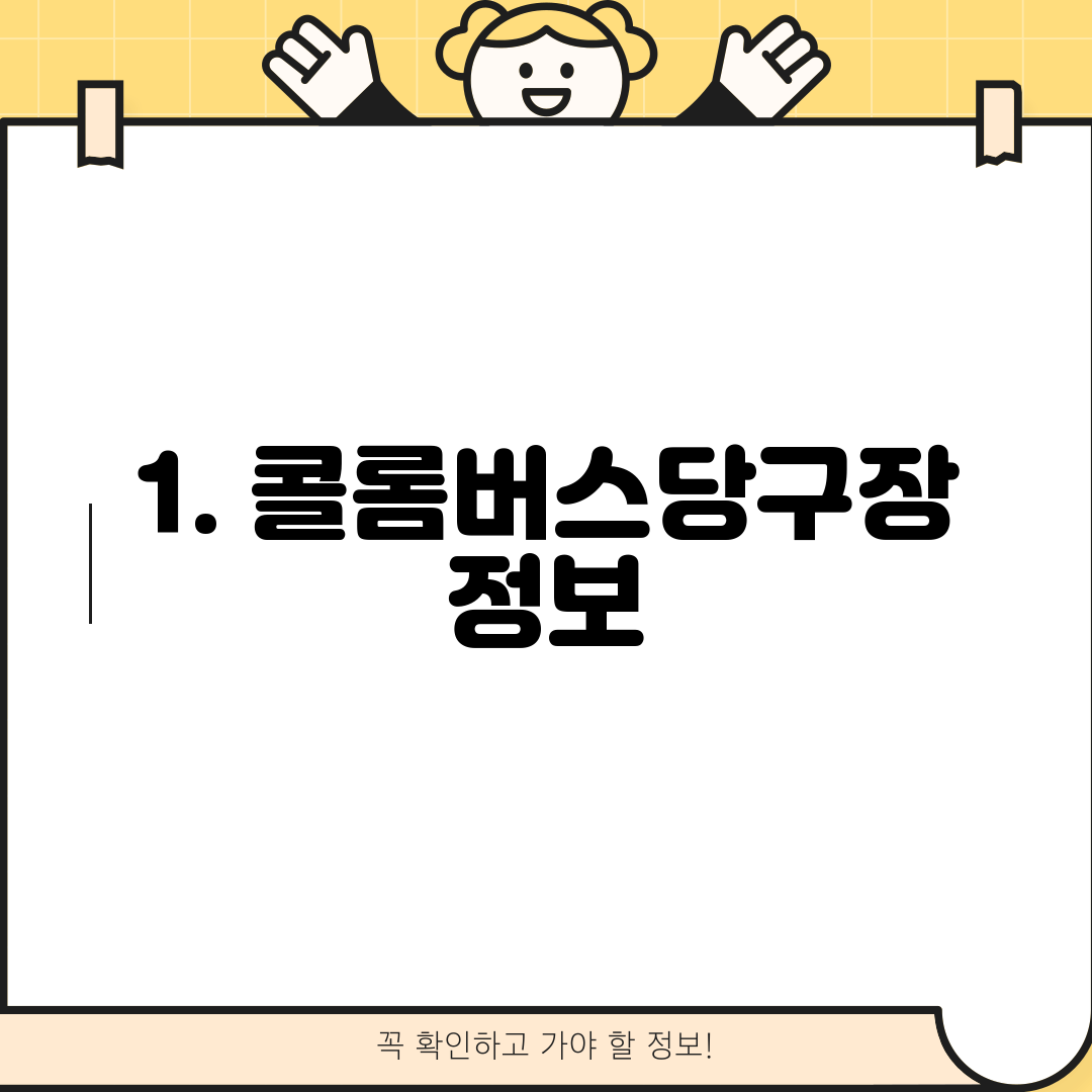 1. 콜롬버스당구장 정보