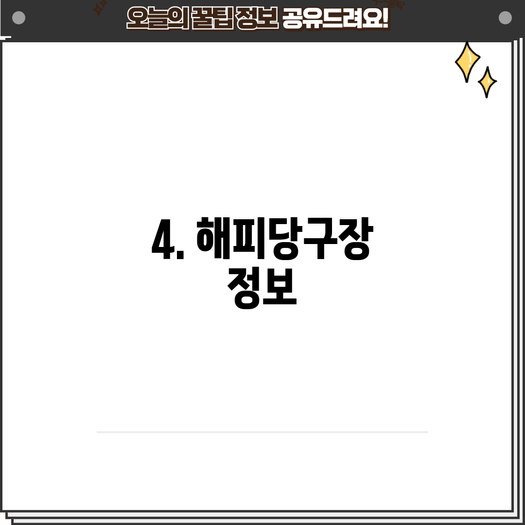 4. 해피당구장 정보