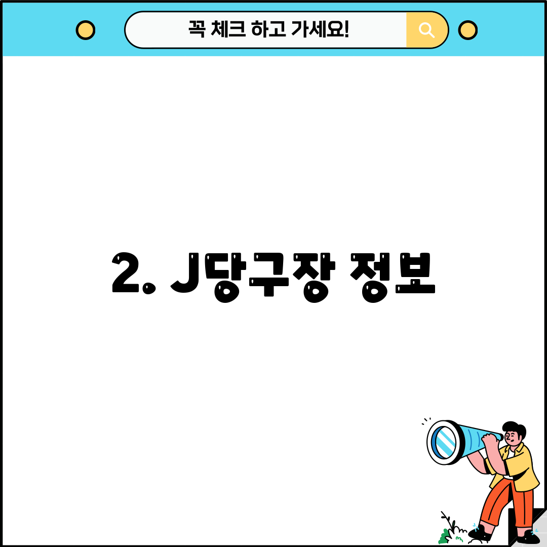 2. J당구장 정보