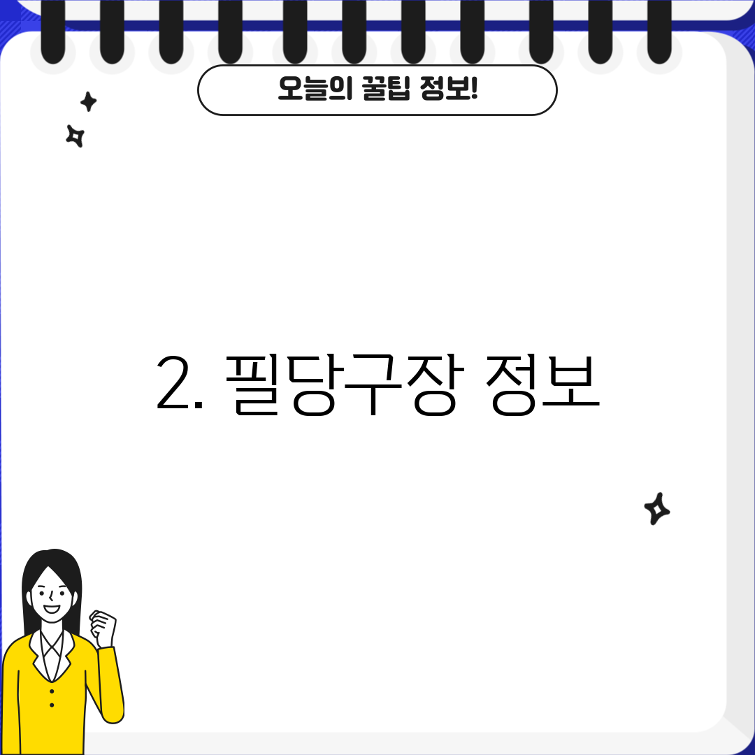 2. 필당구장 정보
