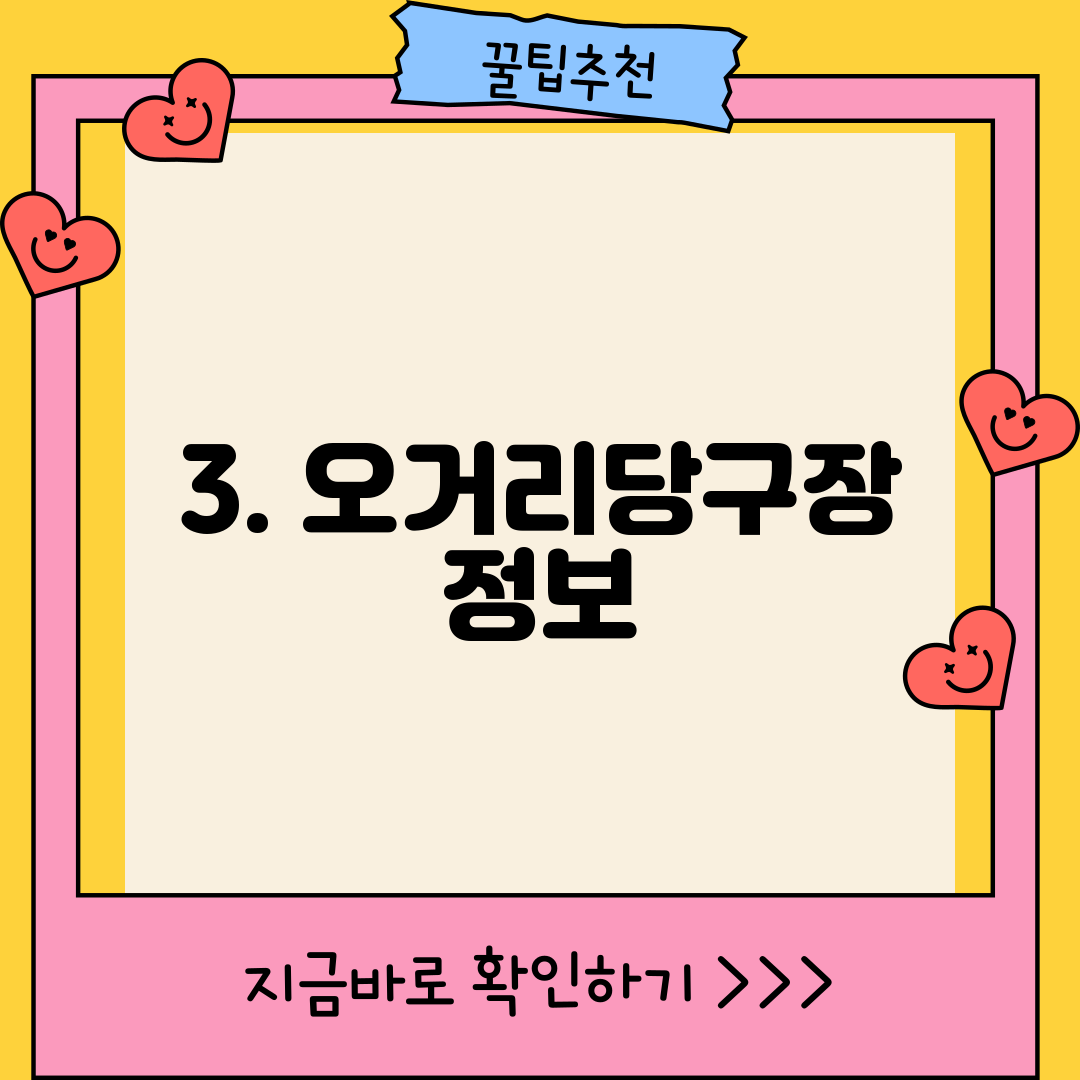 3. 오거리당구장 정보