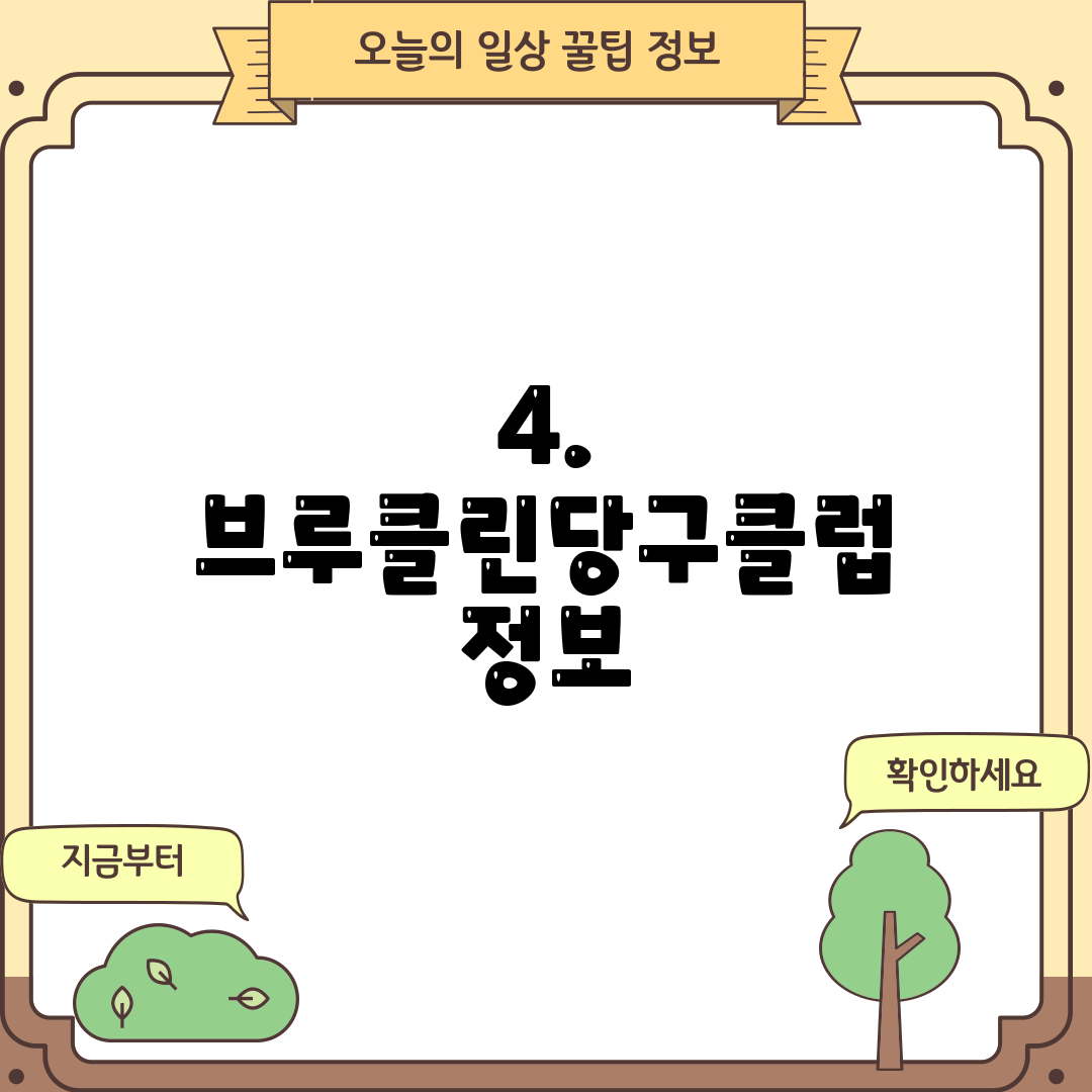 4. 브루클린당구클럽 정보