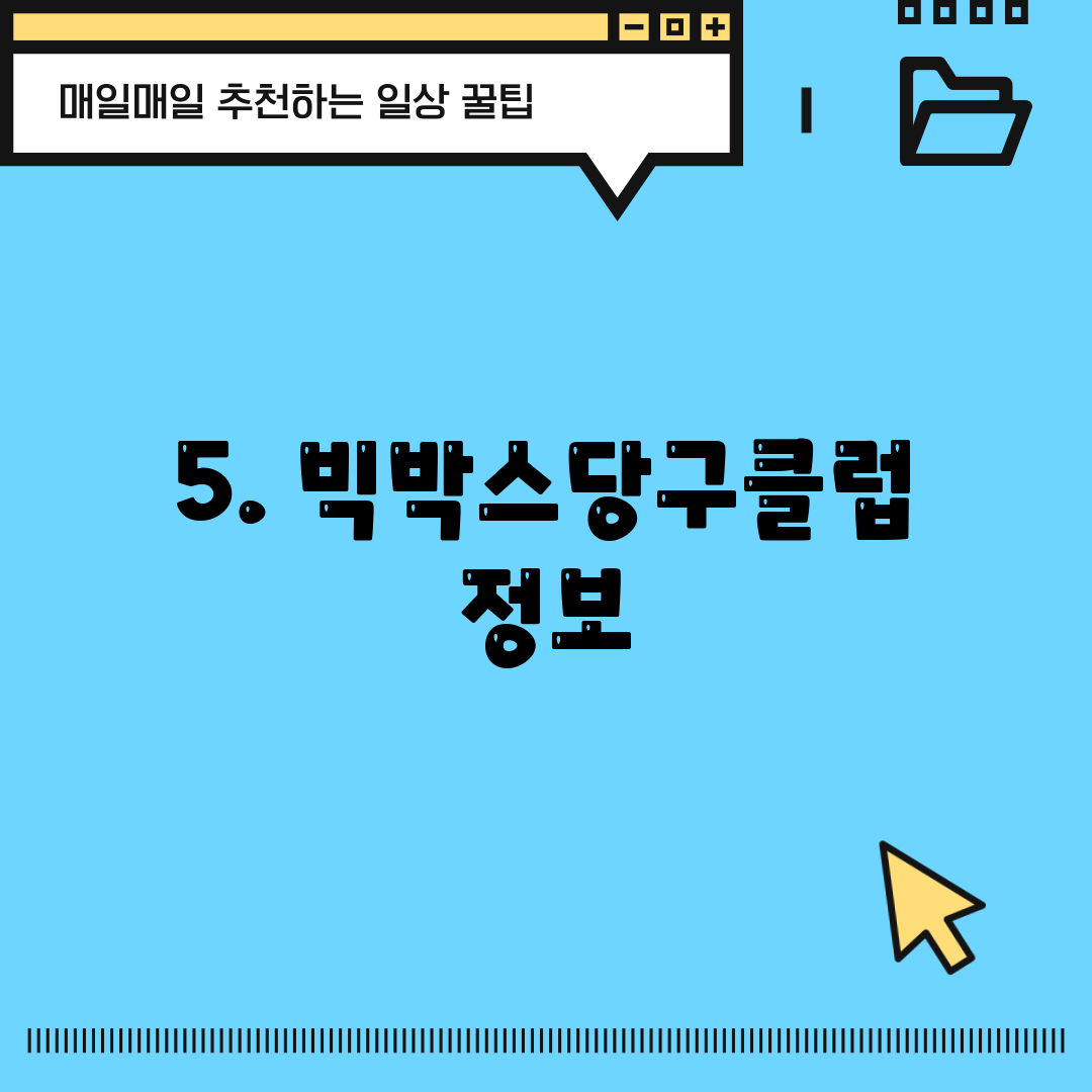 5. 빅박스당구클럽 정보