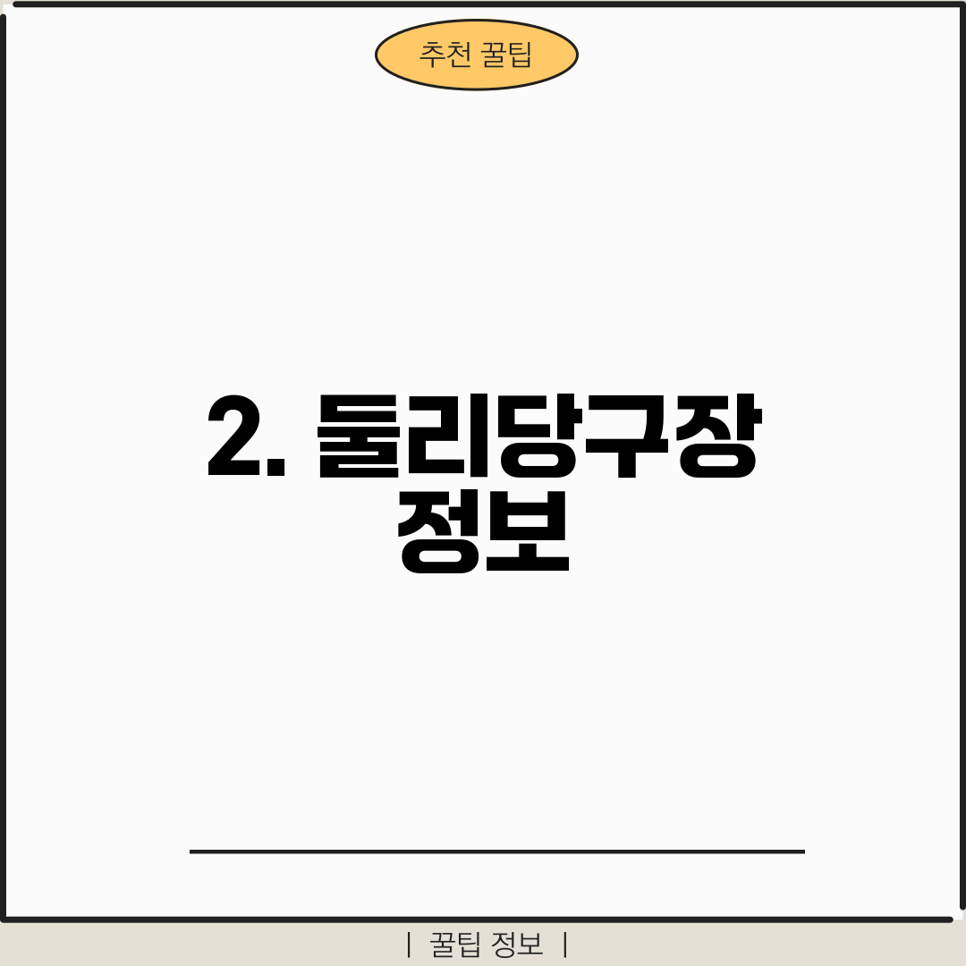 2. 둘리당구장 정보