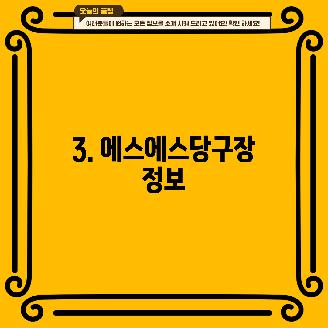 3. 에스에스당구장 정보