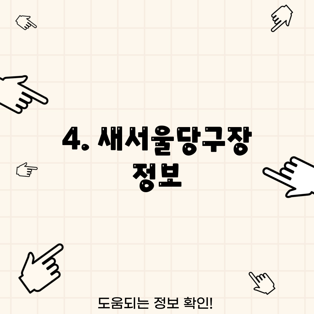4. 새서울당구장 정보