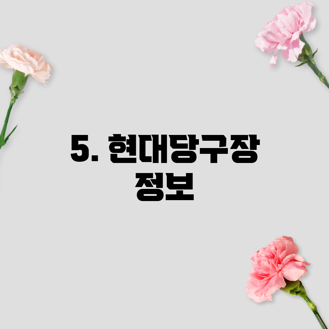 5. 현대당구장 정보
