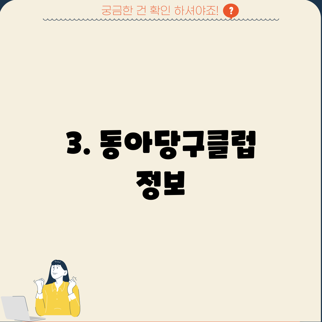 3. 동아당구클럽 정보