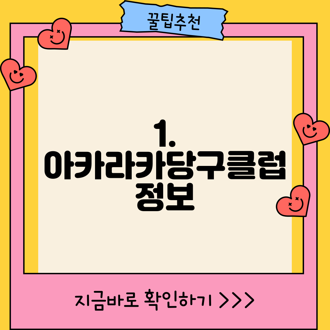1. 아카라카당구클럽 정보