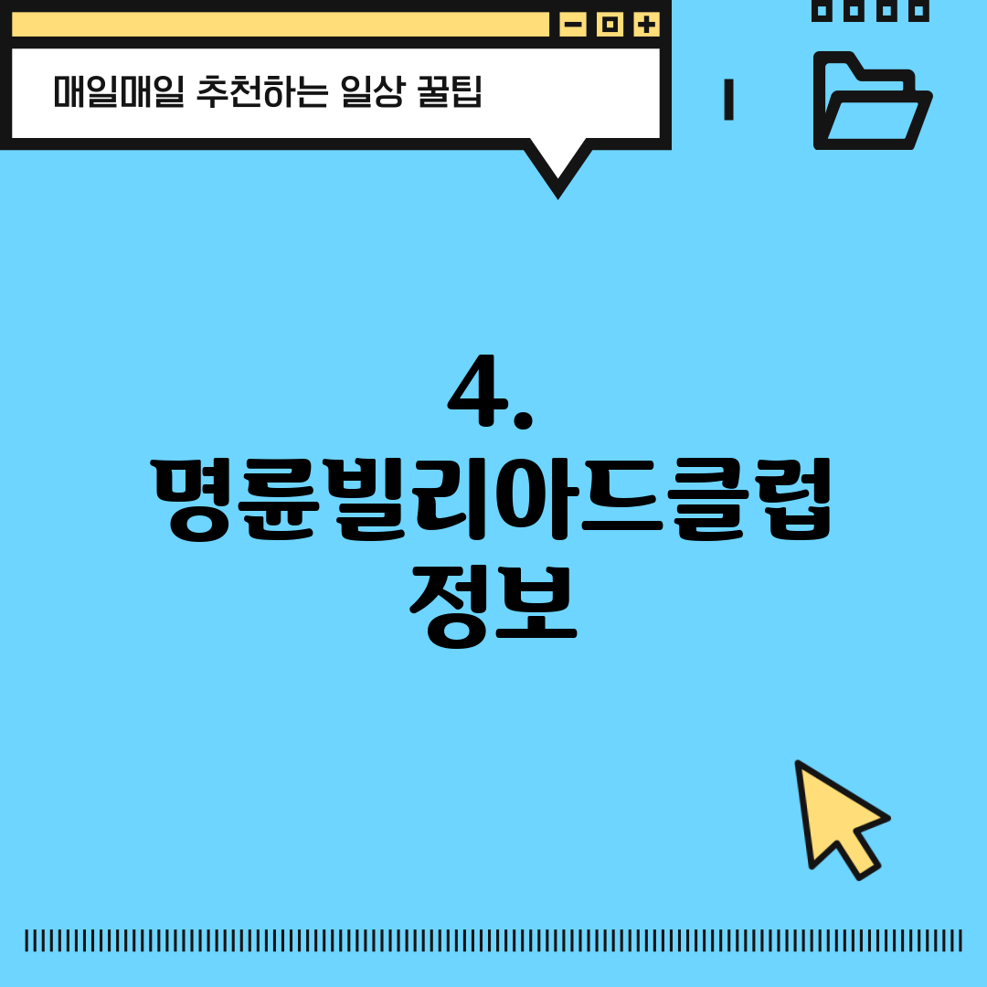 4. 명륜빌리아드클럽 정보