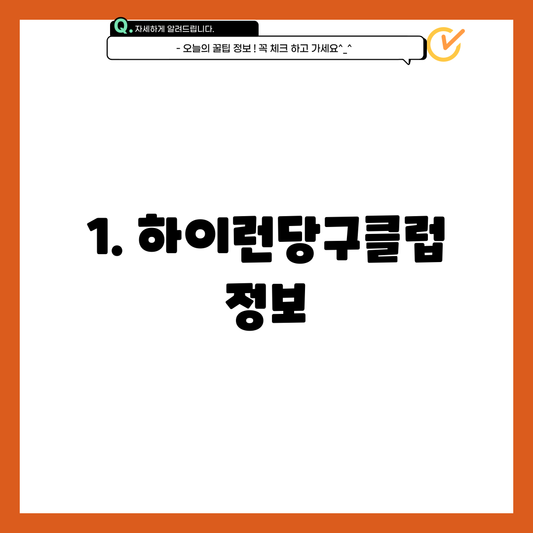 1. 하이런당구클럽 정보
