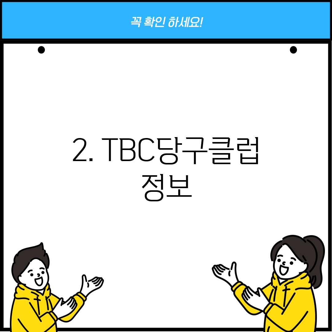 2. TBC당구클럽 정보