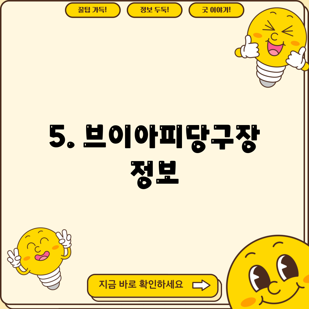 5. 브이아피당구장 정보