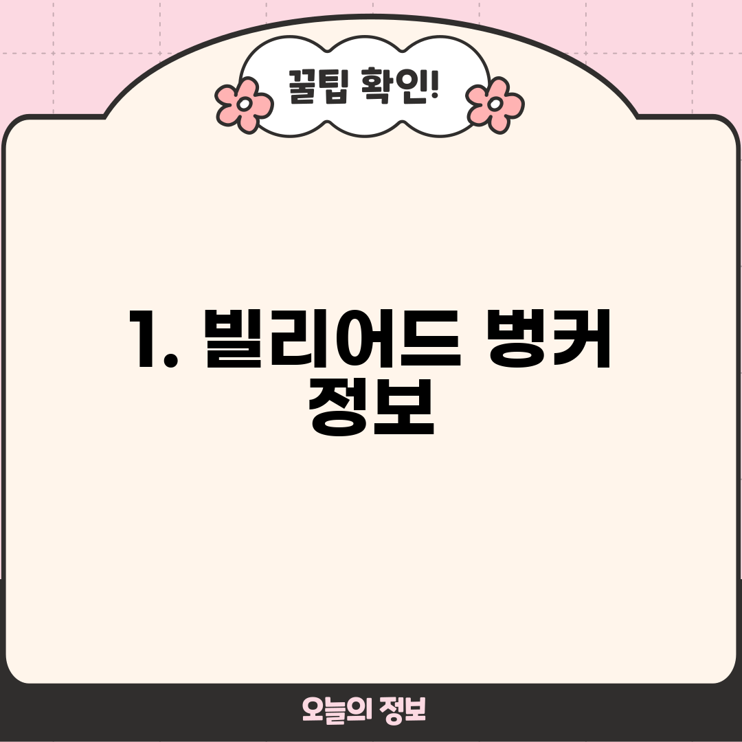1. 빌리어드 벙커 정보