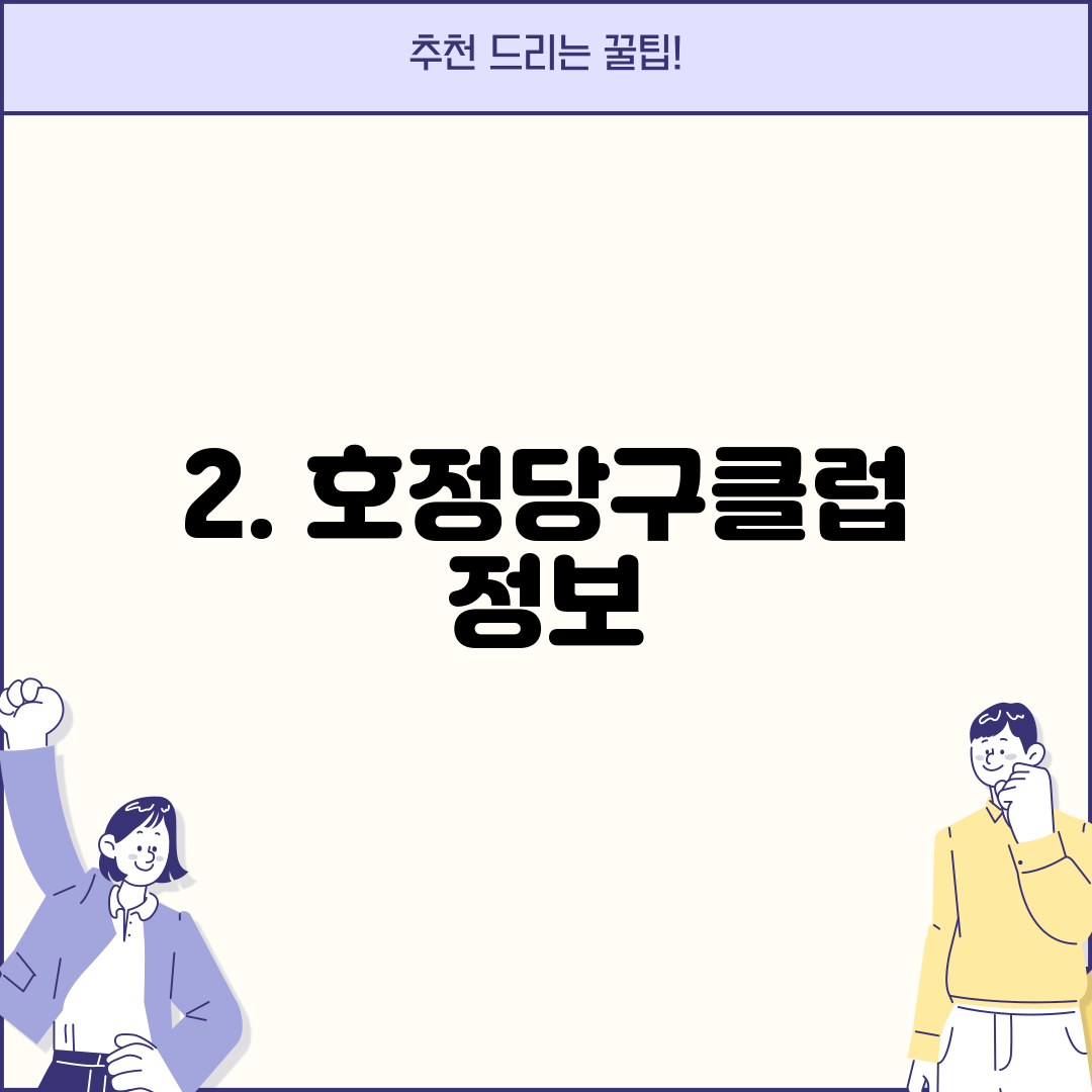 2. 호정당구클럽 정보