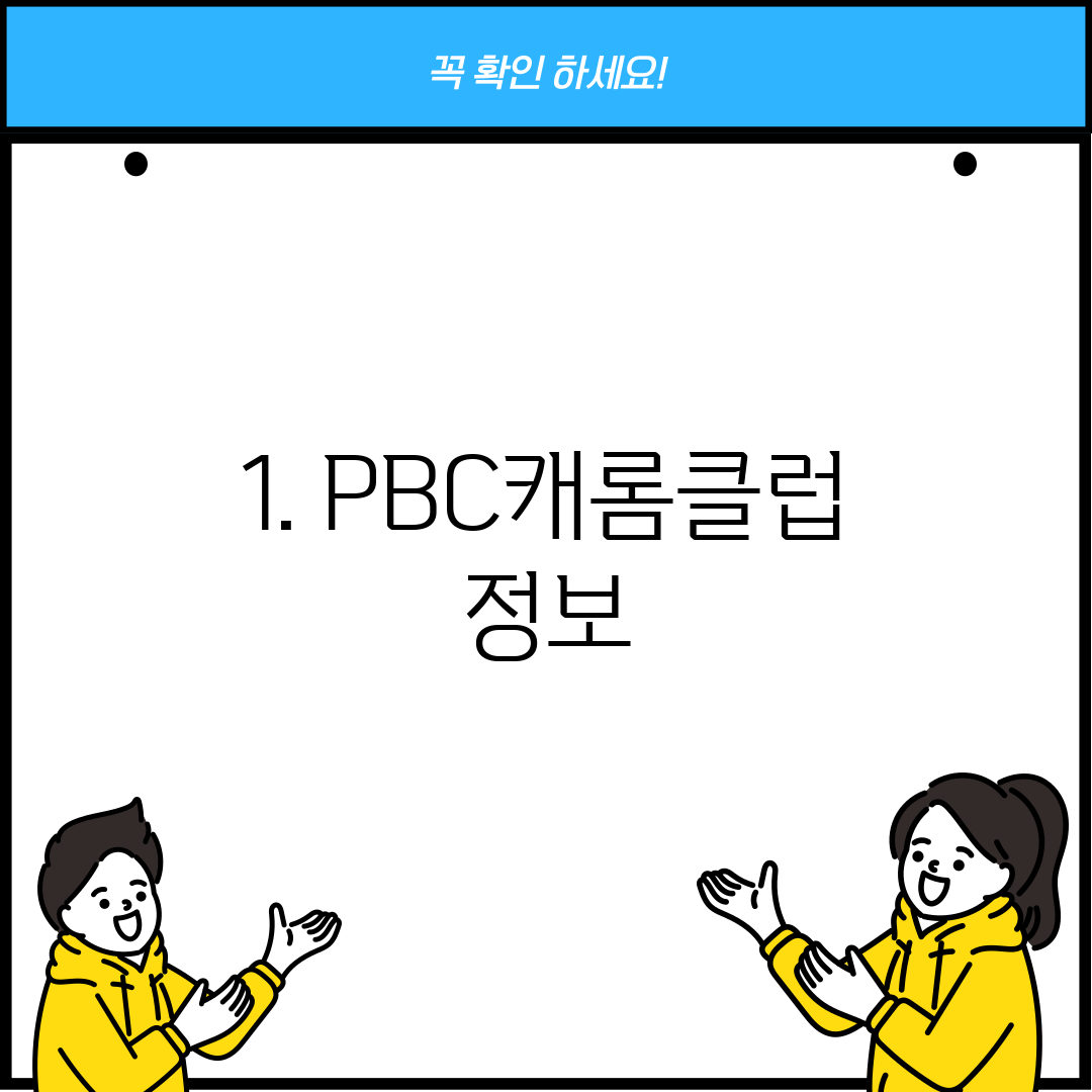 1. PBC캐롬클럽 정보
