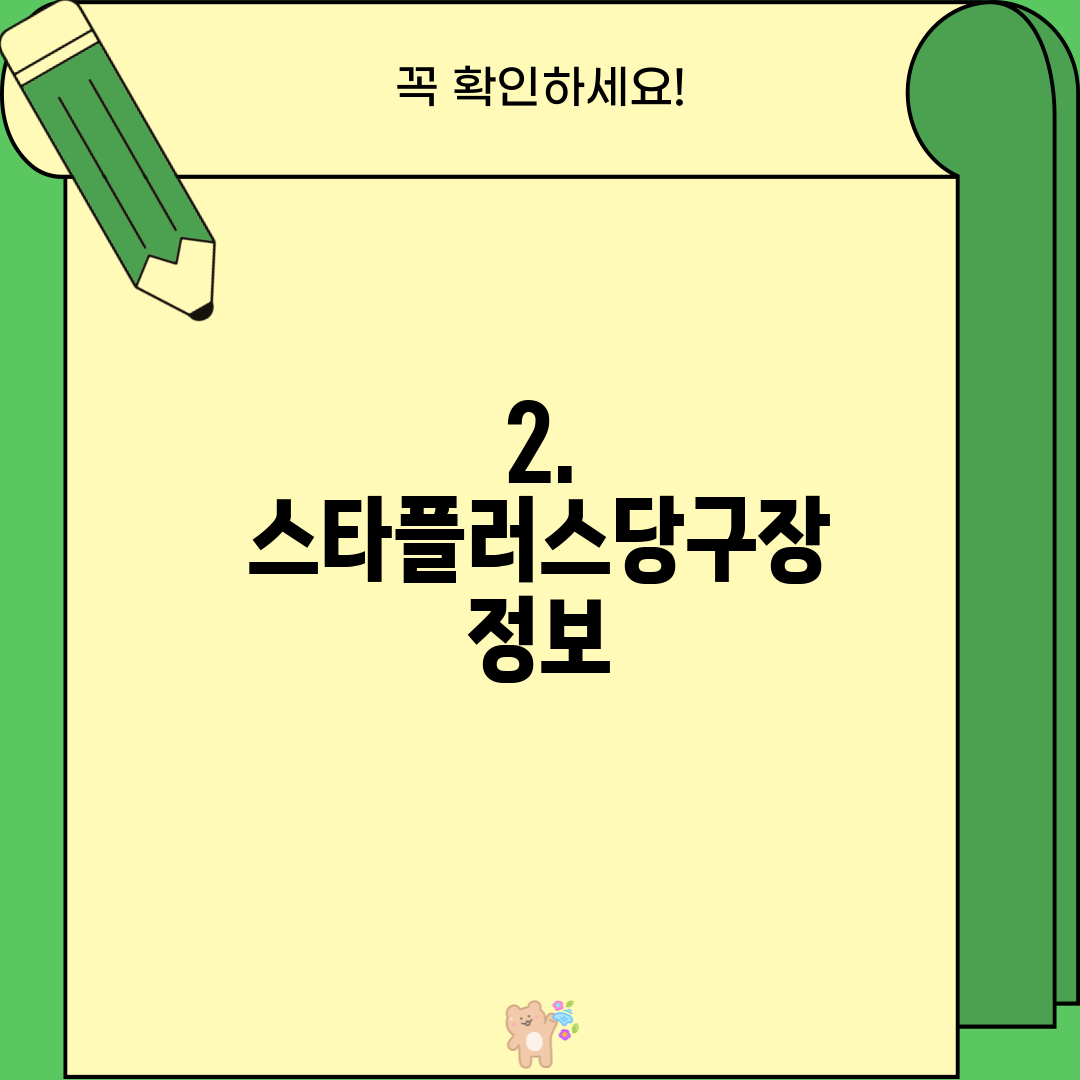 2. 스타플러스당구장 정보