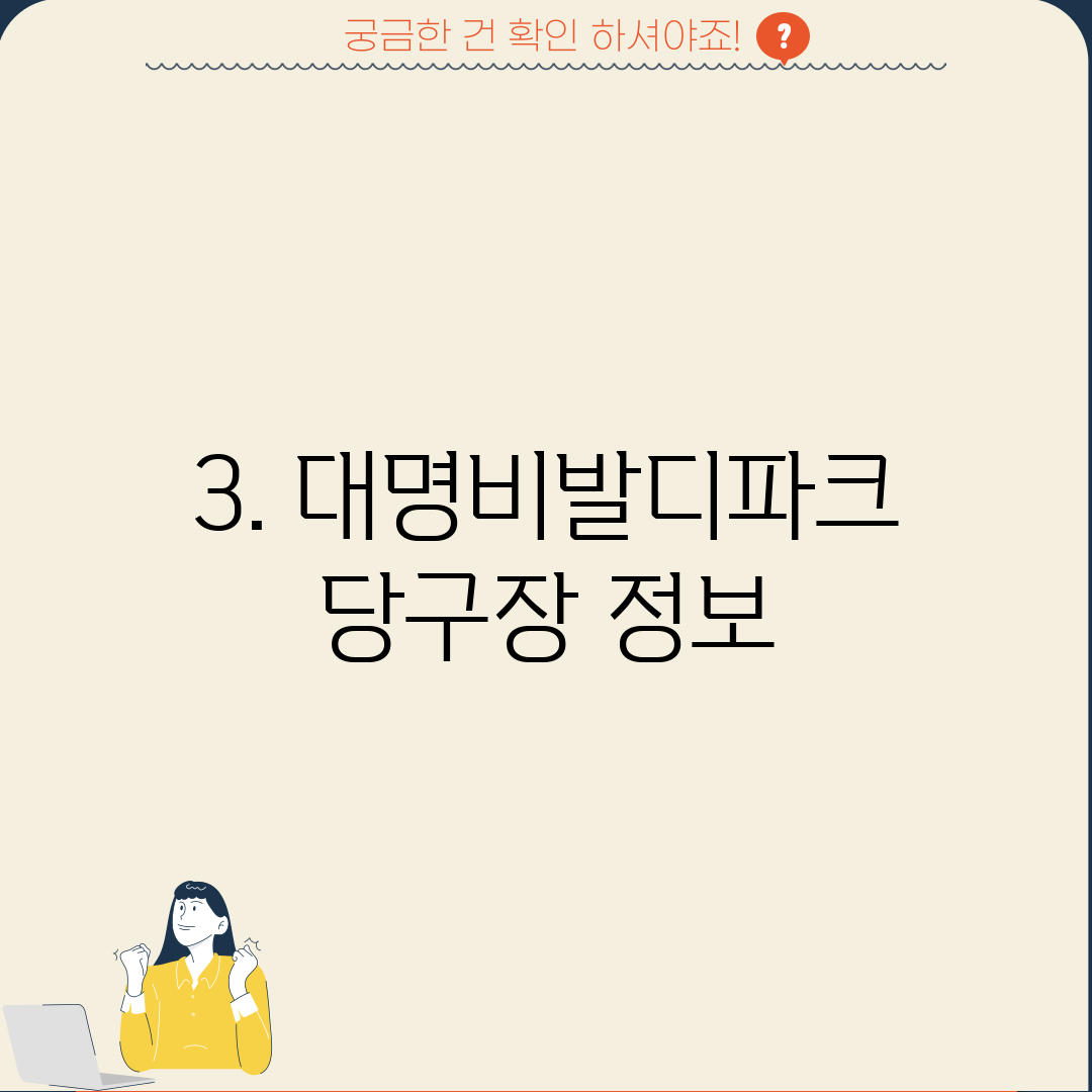 3. 대명비발디파크 당구장 정보